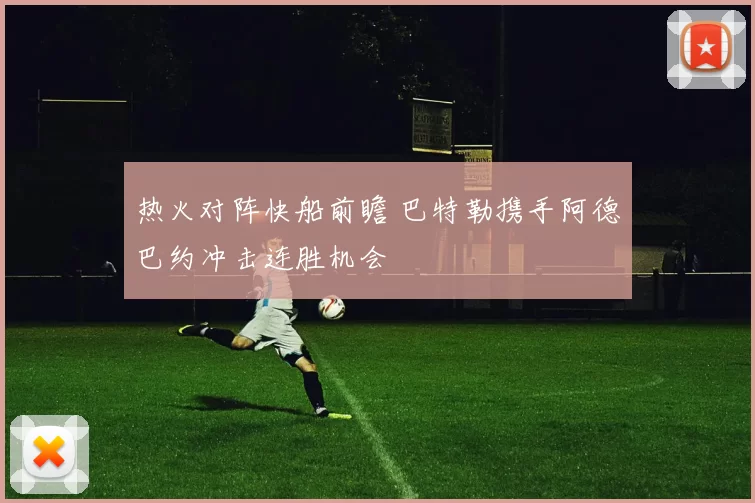 热火对阵快船前瞻 巴特勒携手阿德巴约冲击连胜机会