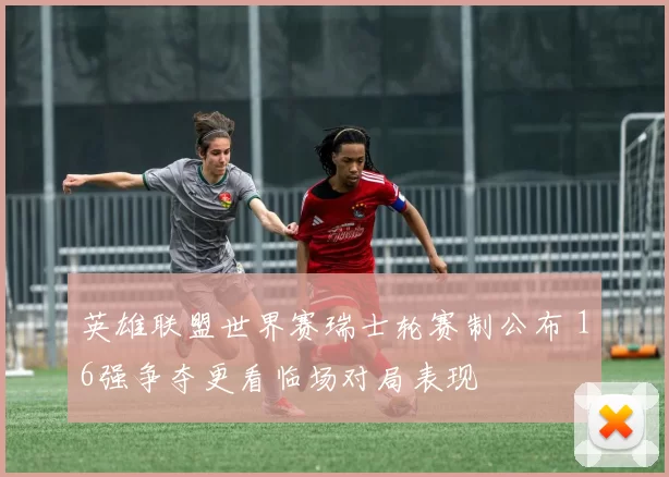 英雄联盟世界赛瑞士轮赛制公布 16强争夺更看临场对局表现