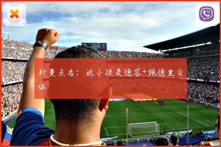 科曼点名：这小孩是德容+佩德里合体