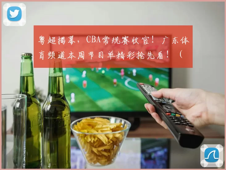 粤超揭幕，CBA常规赛收官！广东体育频道本周节目单精彩抢先看！（4月20日-4月26日）