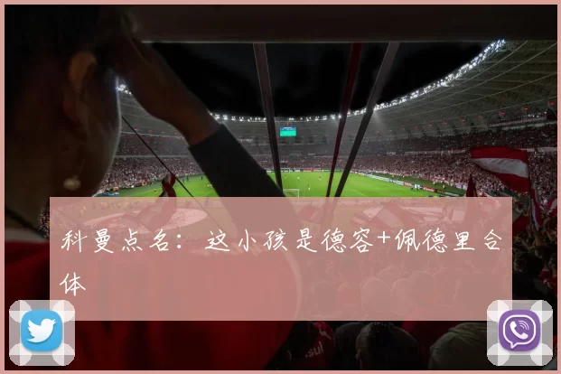 科曼点名：这小孩是德容+佩德里合体