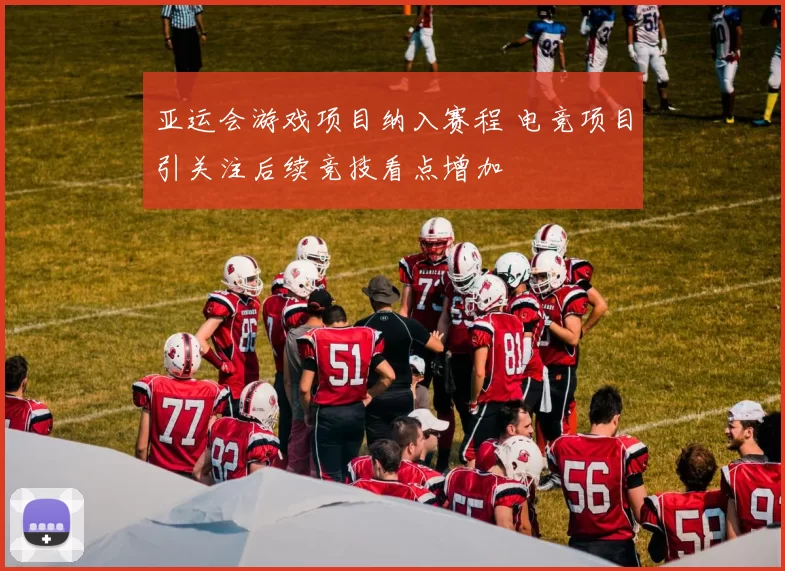 亚运会游戏项目纳入赛程 电竞项目引关注后续竞技看点增加