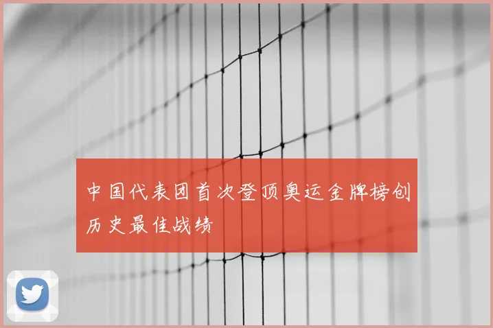 中国代表团首次登顶奥运金牌榜创历史最佳战绩
