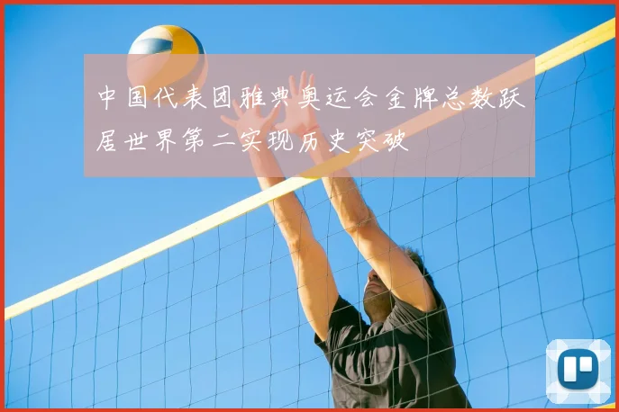 中国代表团雅典奥运会金牌总数跃居世界第二实现历史突破