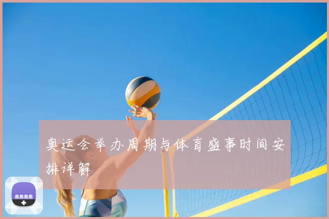 奥运会举办周期与体育盛事时间安排详解