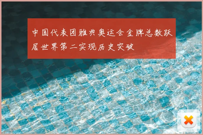 中国代表团雅典奥运会金牌总数跃居世界第二实现历史突破